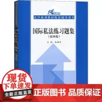 国际私法练习题集(第4版) 杜焕芳 编 大学教材大中专 正版图书籍 中国人民大学出版社