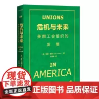 危机与未来 : 美国工会组织的发展 美国工会发展演变 未来方向 劳动关系 中国工人出版社 工会常销书