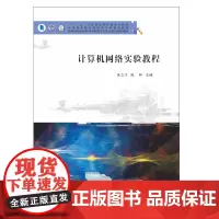 计算机网络实验教程(应用型本科计算机类专业系列教材十三五江苏省高等学校重点教材) 朱立才,陈林 著 大学教材大中专
