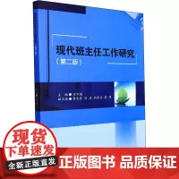 现代班主任工作研究(第2版) 何万国 编 教育/教育普及大中专 正版图书籍 西南交通大学出版社