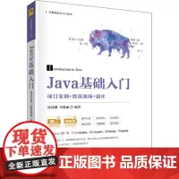 Java基础入门 项目案例+微课视频+题库 沈泽刚,伞晓丽 编 程序设计(新)大中专 正版图书籍 清华大学出版社