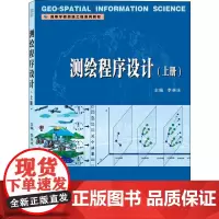 测绘程序设计 上册 李英冰 编 环境科学大中专 正版图书籍 武汉大学出版社