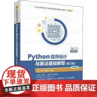 Python程序设计与算法基础教程 微课版(第2版) 江红,余青松 著 大学教材大中专 正版图书籍 清华大学出版社