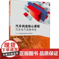 汽车构造核心课程 汽车电气设备构造 福建省职业院校汽车专业教研团队 编 大学教材大中专 正版图书籍