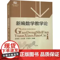 新编数学教学论 涂荣豹,王光明,宁连华 编 数学大中专 正版图书籍 华东师范大学出版社