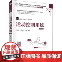 运动控制系统 王斌锐 等 编 自动化技术大中专 正版图书籍 清华大学出版社