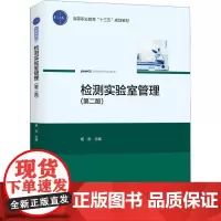 检测实验室管理(第2版) 杨剑 编 管理其它大中专 正版图书籍 中国轻工业出版社