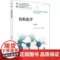 有机化学第3版 刘斌,卫月琴 主编 著 社会学大中专 正版图书籍 人民卫生出版社