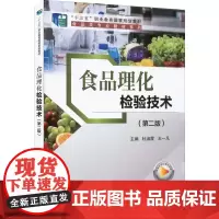 食品理化检验技术(第2版) 杜淑霞,王一凡 编 轻工业/手工业大中专 正版图书籍 科学出版社