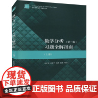 数学分析习题全解指南(上册)(第3版) 陈纪修 等 编 大学教材大中专 正版图书籍 高等教育出版社