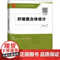 纤维集合体设计 樊威 编 轻工业/手工业大中专 正版图书籍 中国纺织出版社有限公司
