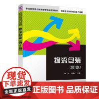 物流包装第2版/梁旭等 梁旭、刘徐方 著 社会实用教材大中专 正版图书籍 清华大学出版社