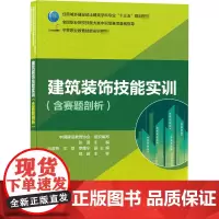建筑装饰技能实训(含赛题剖析) 中国建设教育协会,张雷 编 建筑/水利(新)大中专 正版图书籍 中国建筑工业出版社