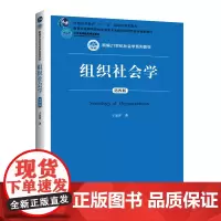 组织社会学(第4版新编21世纪社会学系列教材普通高等教育十一五国家级规划教材) 于显洋 著 大学教材大中专 正版图书籍
