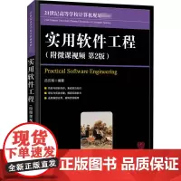 实用软件工程(附微课视频 第2版) 吕云翔 编 软件工程大中专 正版图书籍 人民邮电出版社
