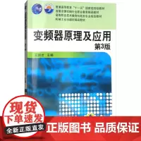 变频器原理及应用 第3版 王廷才 编 大学教材大中专 正版图书籍 机械工业出版社