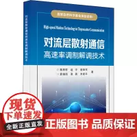 对流层散射通信高速率调制解调技术 陈西宏 等 著 大学教材大中专 正版图书籍 西安电子科技大学出版社