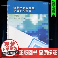 普通地质学实验及复习指导书(彩色版)/解国爱 舒良树 解国爱,舒良树 著 大学教材大中专 正版图书籍 南京大学出版社