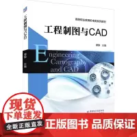 工程制图与CAD 谭静 编 机械工程大中专 正版图书籍 机械工业出版社