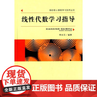 线性代数学习指导 李尚志 著 自由组合套装大中专 正版图书籍 中国科学技术大学出版社