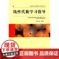 线性代数学习指导 李尚志 著 自由组合套装大中专 正版图书籍 中国科学技术大学出版社