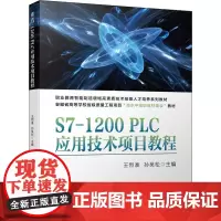 S7-1200PLC应用技术项目教程 王烈准,孙吴松 编 自动化技术大中专 正版图书籍 机械工业出版社