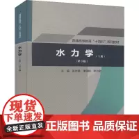 水力学(上册)(第3版) 张志昌,李国栋,李治勤 编 大学教材大中专 正版图书籍 中国水利水电出版社