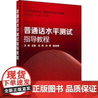 普通话水平测试指导教程 王艳 编 自由组合套装大中专 正版图书籍 化学工业出版社