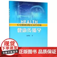 健康传播学/聂静虹 聂静虹 著 执业医师大中专 正版图书籍 中山大学出版社