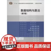 数据结构与算法第2版 汪沁,奚李峰 主编 大学教材大中专 正版图书籍 清华大学出版社