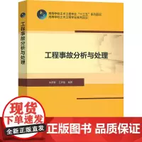 工程事故分析与处理 朱彦鹏,王秀丽 编 大学教材大中专 正版图书籍 中国建筑工业出版社