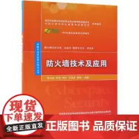防火墙技术及应用/杨东晓等 杨东晓、张锋、熊瑛、任晓贤、雷敏 著 大学教材大中专 正版图书籍 清华大学出版社