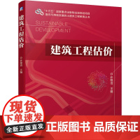 建筑工程估价 许程洁 编 大学教材大中专 正版图书籍 机械工业出版社