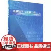 金融数学与金融工程(第2版) 叶振军 编 金融大中专 正版图书籍 南开大学出版社