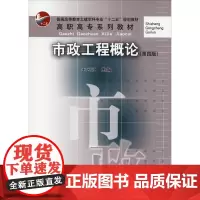 市政工程概论(第4版) 王云江 编 大学教材大中专 正版图书籍 中国建筑工业出版社