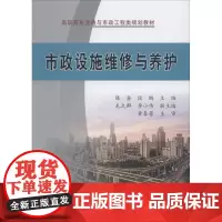 市政设施维修与养护 陈鑫 段鹏 著 陈鑫,段鹏 编 大学教材大中专 正版图书籍 黄河水利出版社