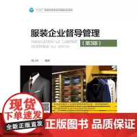 服装企业督导管理(第3版)/刘小红 刘小红 著 各部门经济大中专 正版图书籍 中国纺织出版社