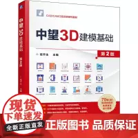 中望3D建模基础 第2版 高平生 编 机械工程大中专 正版图书籍 机械工业出版社