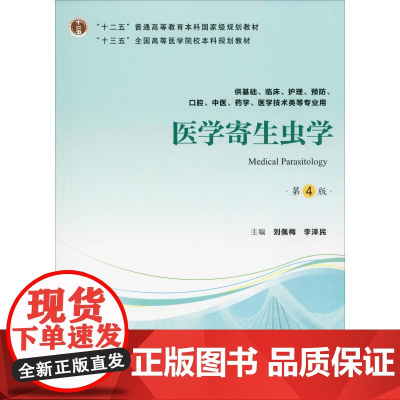 医学寄生虫学 第4版 刘佩梅,李泽民 编 大学教材大中专 正版图书籍 北京大学医学出版社
