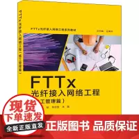 FTTx光纤接入网络工程(施工管理篇) 王喆,陈佳莹,林磊 编 计算机理论和方法(新)大中专 正版图书籍