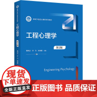 工程心理学 第2版 葛列众,许为,宋晓蕾 编 大学教材大中专 正版图书籍 中国人民大学出版社