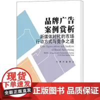 品牌广告案例赏析 新媒体时代的市场行动方式与竞争之道 刘磊,陈红 编 广告营销大中专 正版图书籍 南京大学出版社