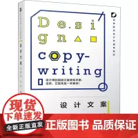 设计文案 吴祐昕,朱冉 著 设计大中专 正版图书籍 清华大学出版社