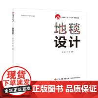 地毯设计/吴一源/中国轻工业十三五规划教材 吴一源,李峰 著 轻工业/手工业大中专 正版图书籍 中国轻工业出版社