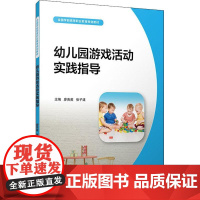 幼儿园游戏活动实践指导 廖贵英 等 著 廖贵英,张子建 编 大学教材大中专 正版图书籍 复旦大学出版社