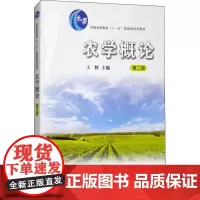 农学概论 王辉 著 王辉 编 园艺大中专 正版图书籍 中国矿业大学出版社