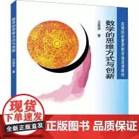 数学的思维方式与创新 丘维声 著 数学大中专 正版图书籍 北京大学出版社