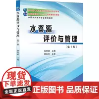 水资源评价与管理(第2版) 赵信峰 编 建筑/水利(新)大中专 正版图书籍 黄河水利出版社