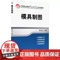 模具制图 桑玉红 编 中学教材大中专 正版图书籍 机械工业出版社