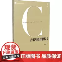 合唱与指挥教程 2 第4版 韩德森 编 音乐(新)大中专 正版图书籍 南京师范大学出版社